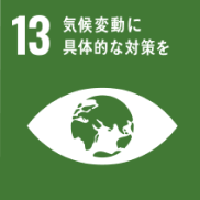 SDGs目標13：気候変動に具体的な対策を